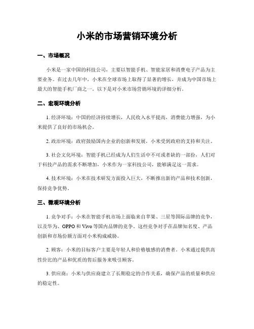 小米的市场营销环境分析