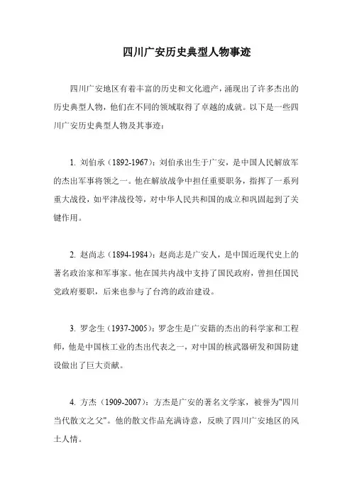 四川广安历史典型人物事迹
