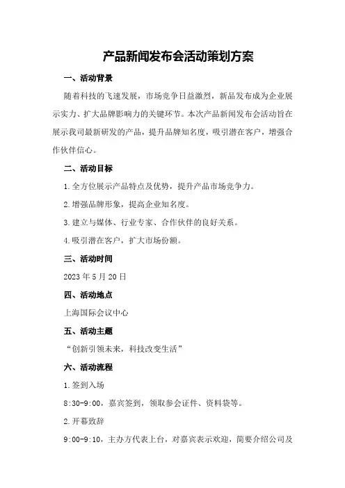 产品新闻发布会活动策划方案