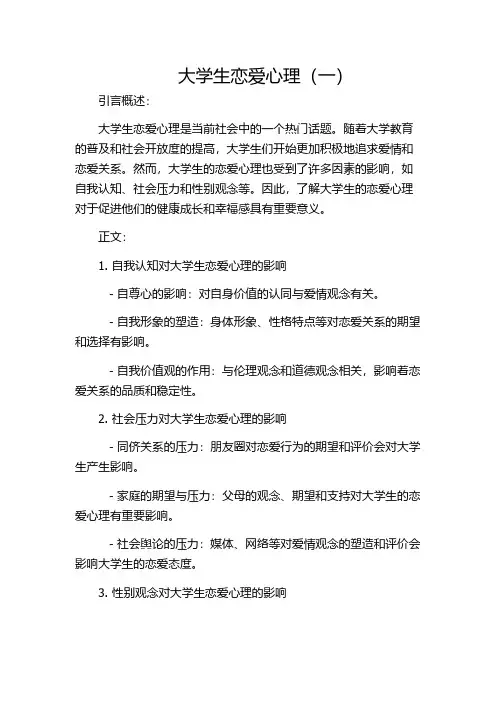 大学生恋爱心理(一)