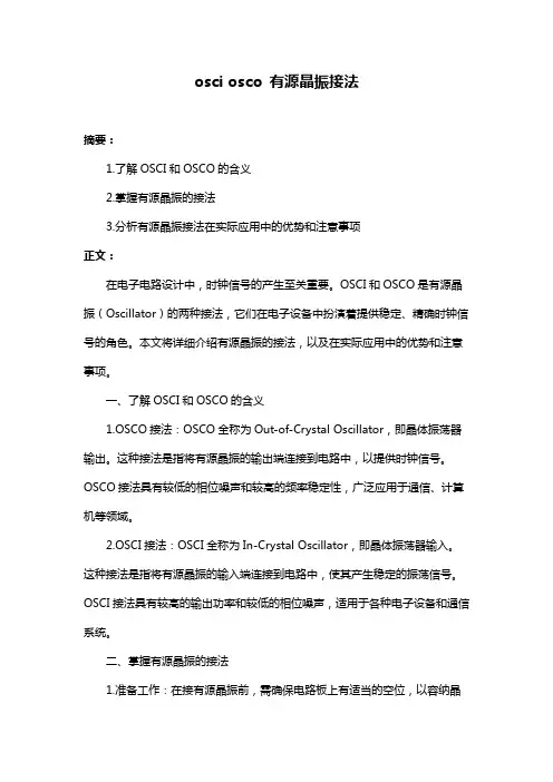 osci osco 有源晶振接法