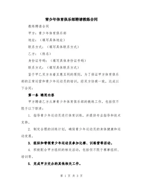 青少年体育俱乐部聘请教练合同