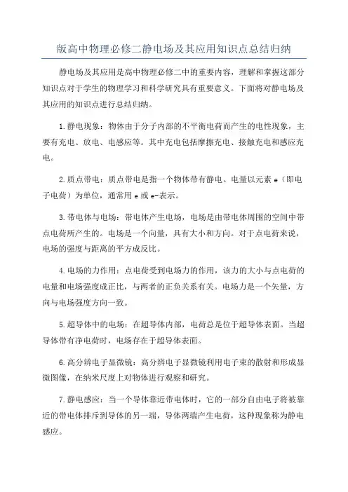 版高中物理必修二静电场及其应用知识点总结归纳