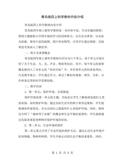 青岛版四上科学教材内容介绍