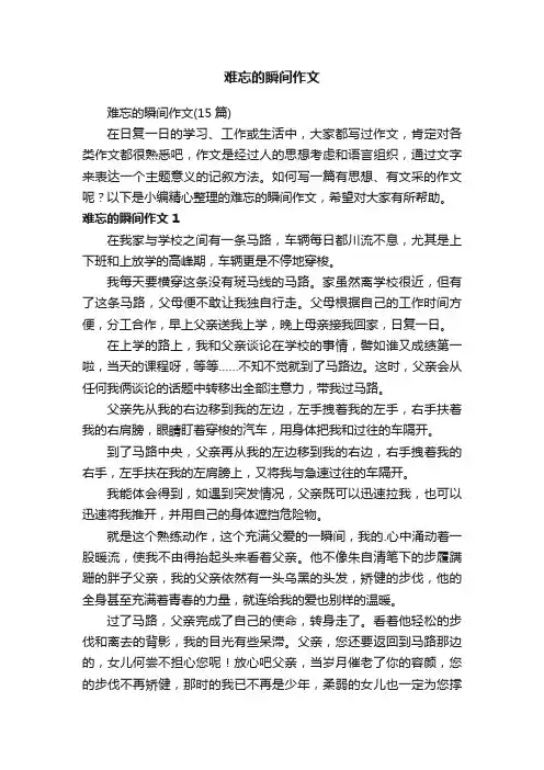 难忘的瞬间作文