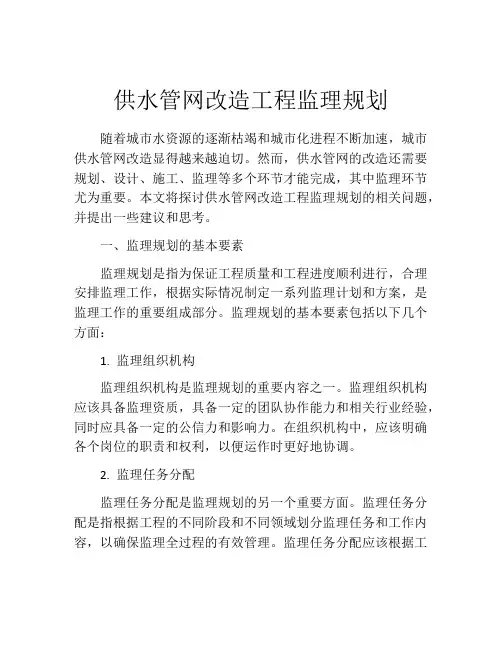供水管网改造工程监理规划