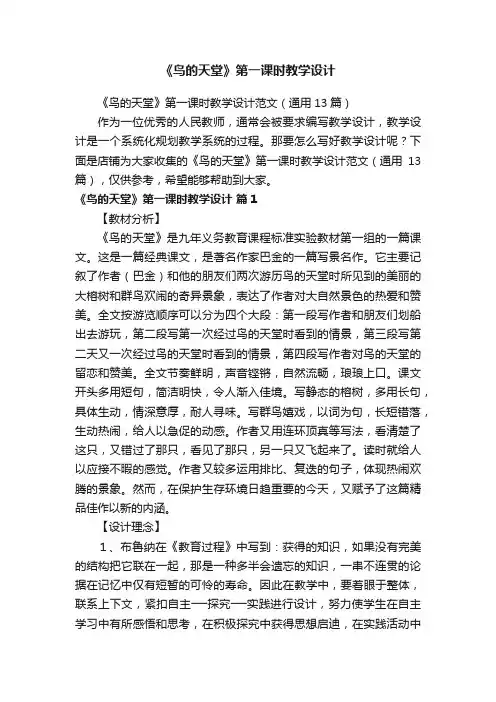 《鸟的天堂》第一课时教学设计