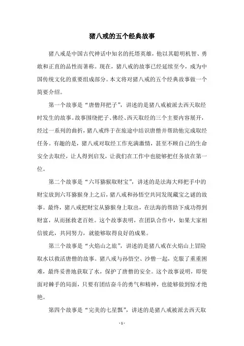 猪八戒的五个经典故事