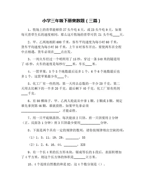 小学三年级下册奥数题(三篇)
