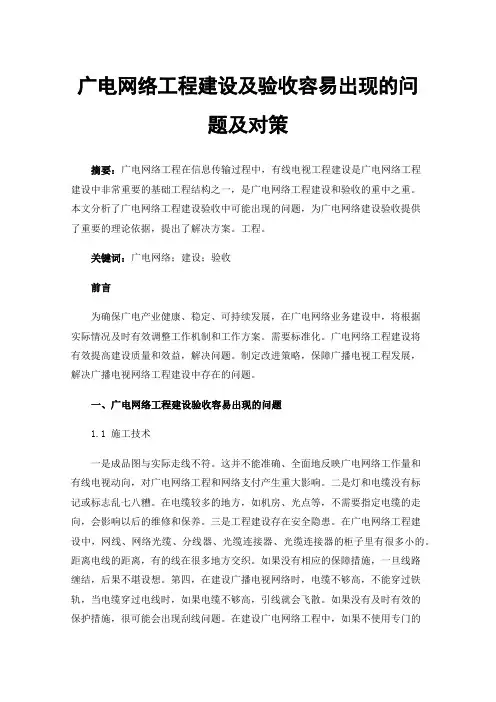 广电网络工程建设及验收容易出现的问题及对策