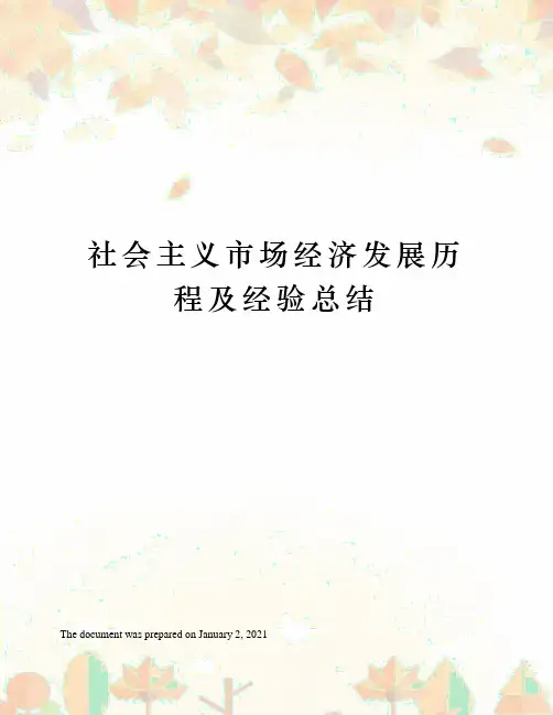 社会主义市场经济发展历程及经验总结