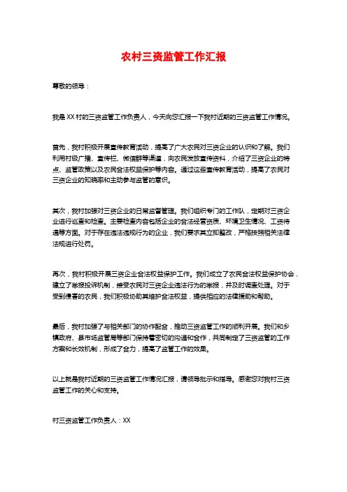 农村三资监管工作汇报