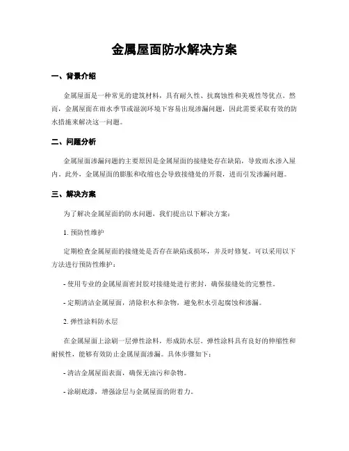 金属屋面防水解决方案