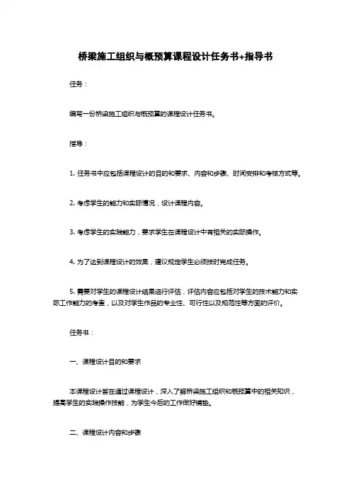 桥梁施工组织与概预算课程设计任务书+指导书
