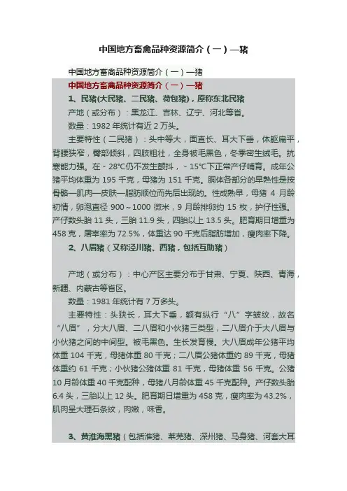 中国地方畜禽品种资源简介（一）—猪