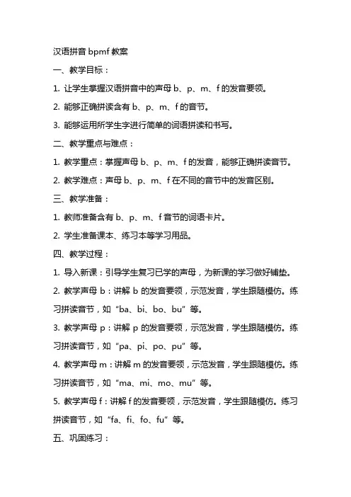 汉语拼音bpmf教案