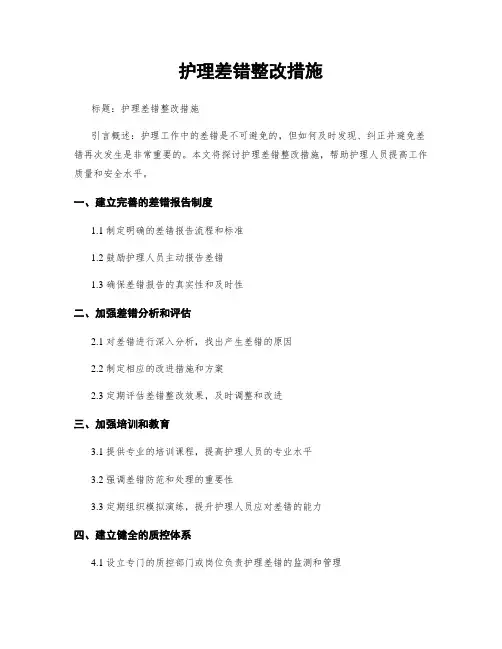 护理差错整改措施