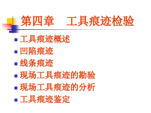 精品课程工痕课件