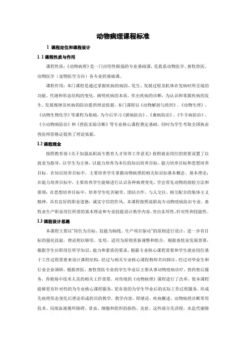 (仅供参考)动物病理课程标准