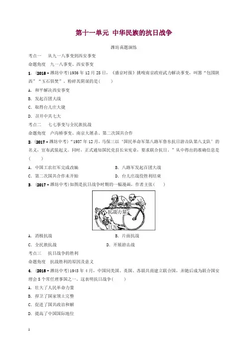 山东省潍坊市2020年中考历史一轮复习中国近代史第十一单元中华民族的抗日战争真题演练【精校】.doc
