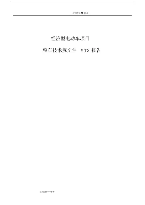 整车技术设计规范方案文件VTS模板.docx