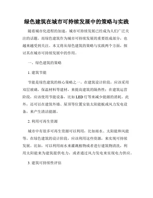 绿色建筑在城市可持续发展中的策略与实践