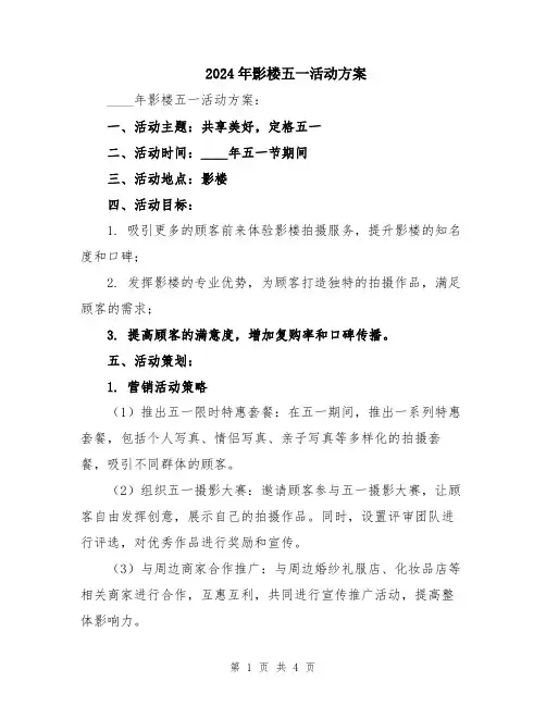 2024年影楼五一活动方案