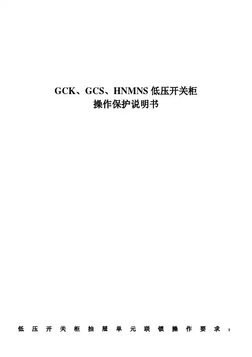 GCKGCSHNMNS低压开关柜操作保护说明书