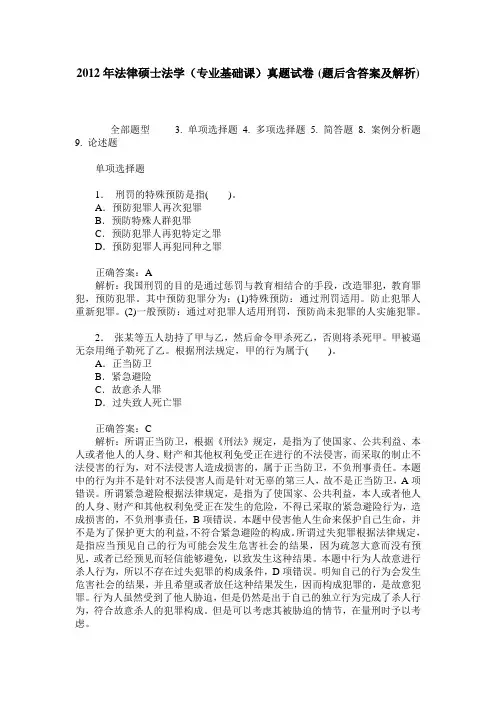 2012年法律硕士法学(专业基础课)真题试卷(题后含答案及解析)