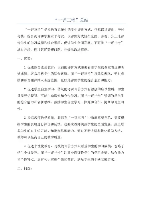 “一评三考”总结