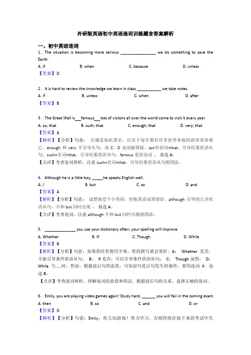 外研版英语初中英语连词训练题含答案解析
