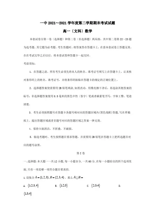 高一数学下学期期末考试试题文含解析