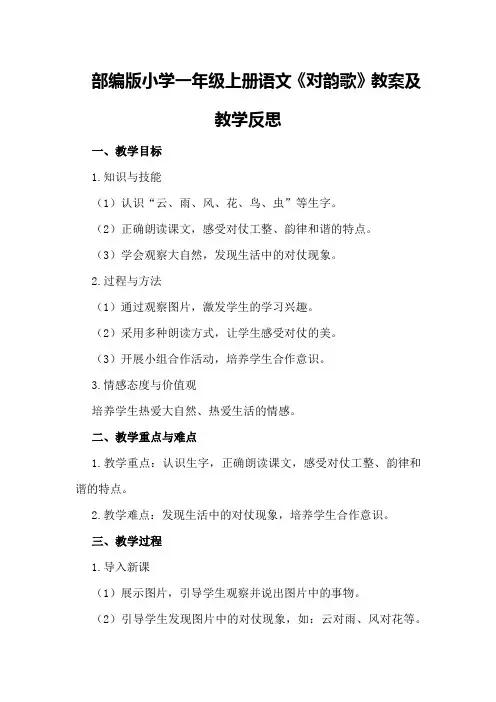 部编版小学一年级上册语文《对韵歌》教案及教学反思