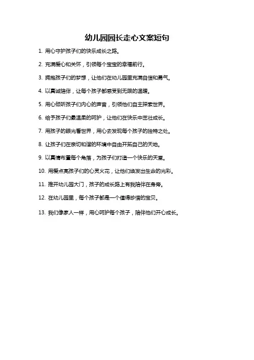 幼儿园园长走心文案短句