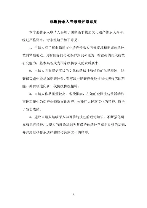 非遗传承人专家组评审意见