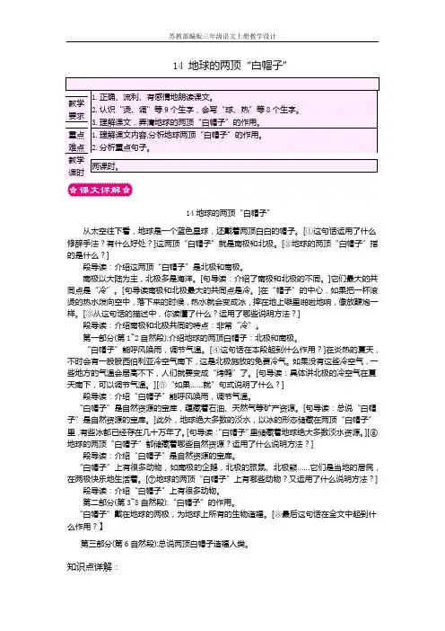 苏教部编版三年级语文上册教学设计14 地球的两顶“白帽子”