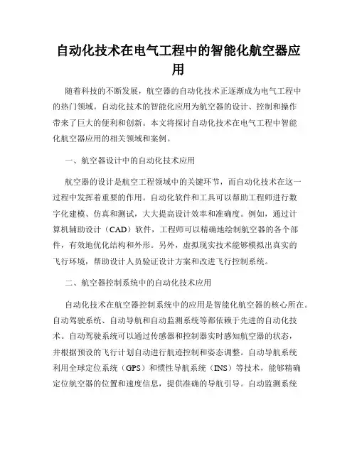 自动化技术在电气工程中的智能化航空器应用