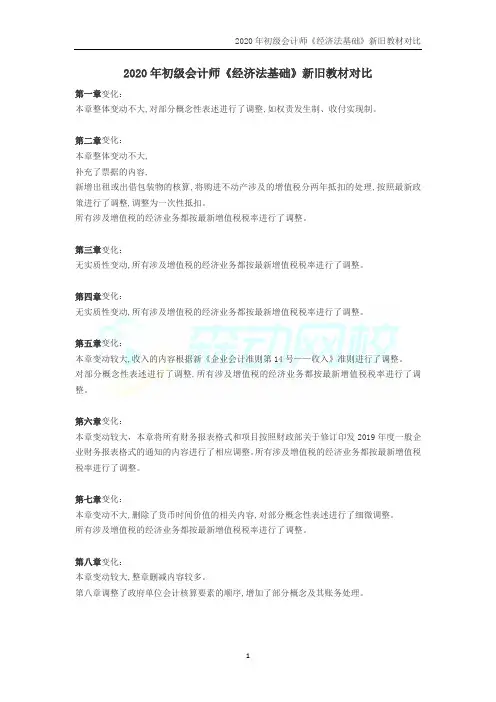 2020年初级会计师《经济法基础》新旧教材对比
