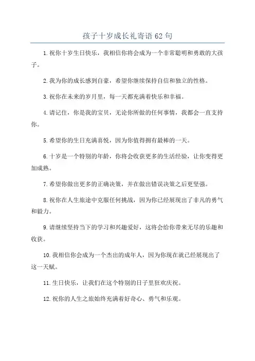 孩子十岁成长礼寄语62句