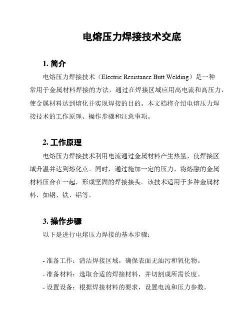 电熔压力焊接技术交底