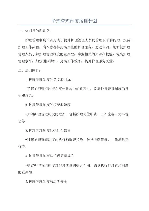 护理管理制度培训计划