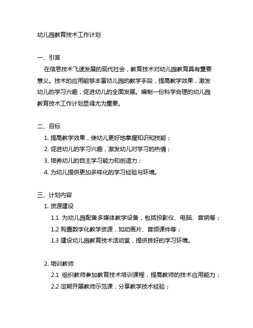 幼儿园教育技术工作计划 教育技术工作