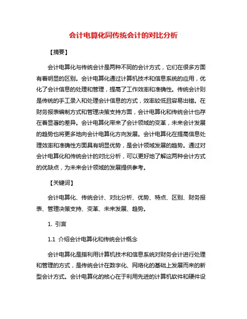 会计电算化同传统会计的对比分析