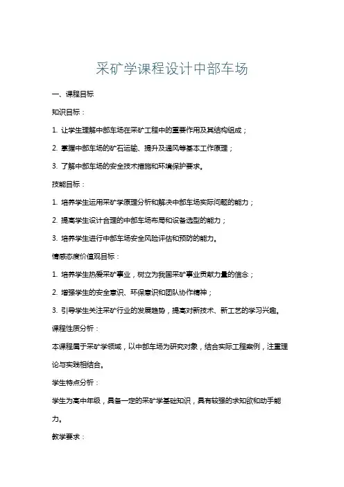 采矿学课程设计中部车场