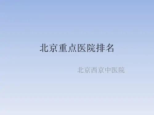 北京西京医院 全国医院排名