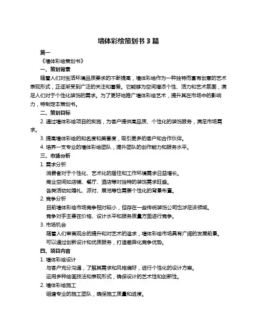 墙体彩绘策划书3篇