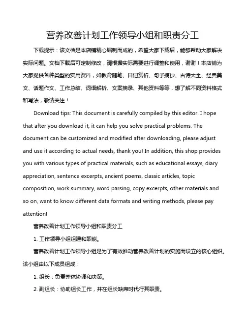 营养改善计划工作领导小组和职责分工