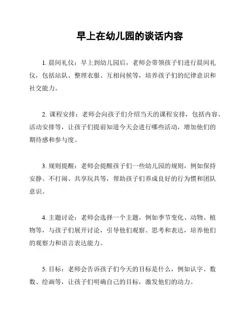 早上在幼儿园的谈话内容