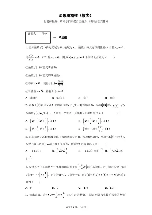 函数周期性练习题及答案详解(拔尖)