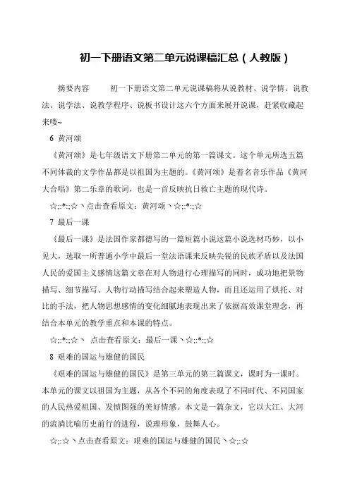 初一下册语文第二单元说课稿汇总(人教版)
